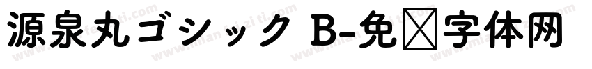 源泉丸ゴシック B字体转换